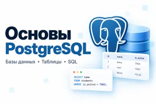 Основы PostgreSQL