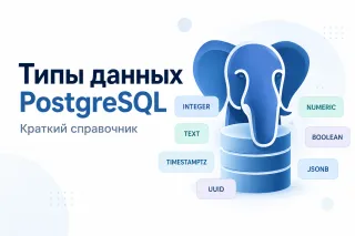 Типы данных PostgreSQL