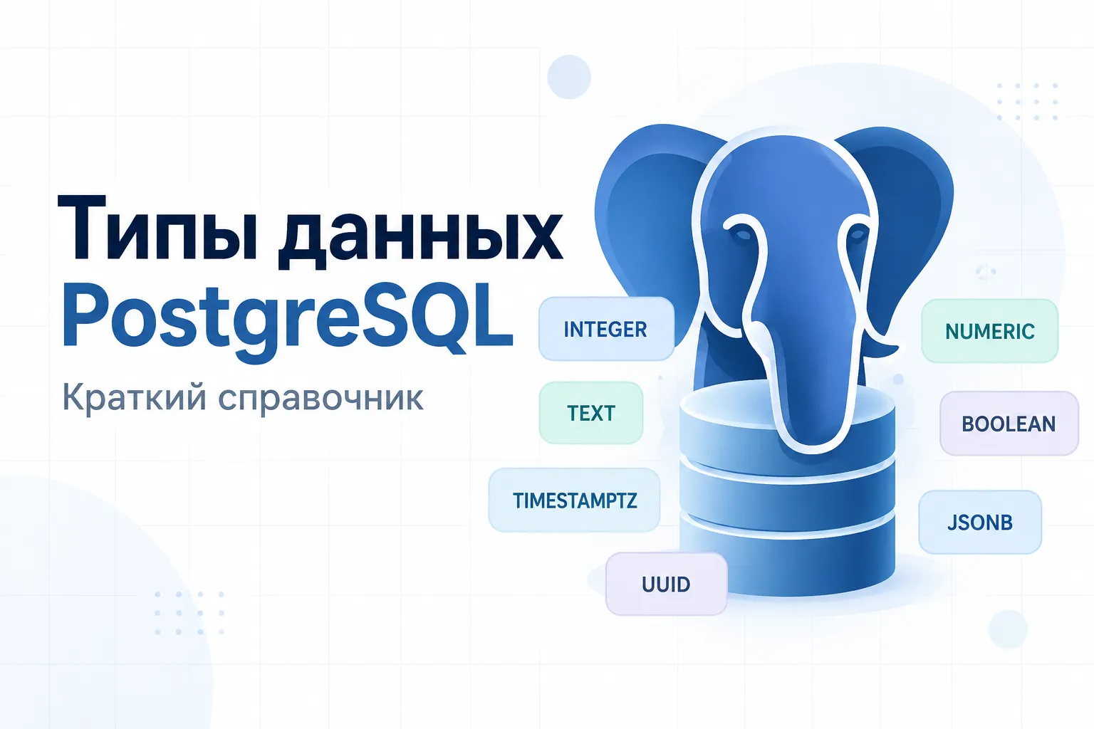 Типы данных PostgreSQL