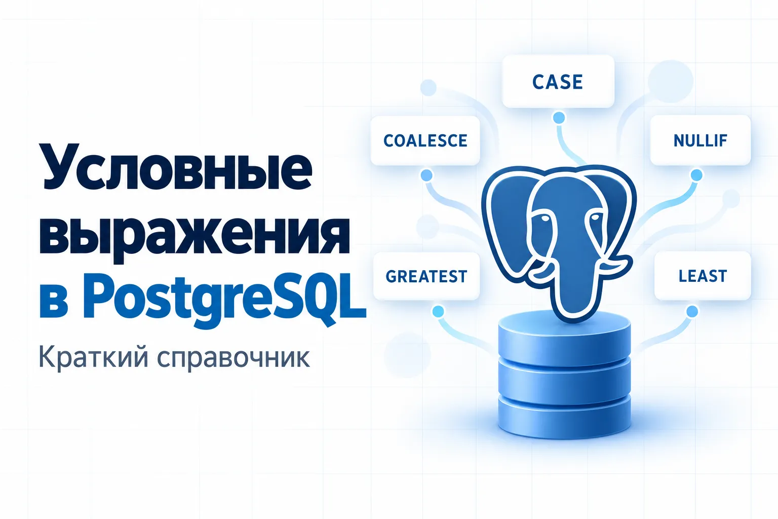 Условные выражения в PostgreSQL