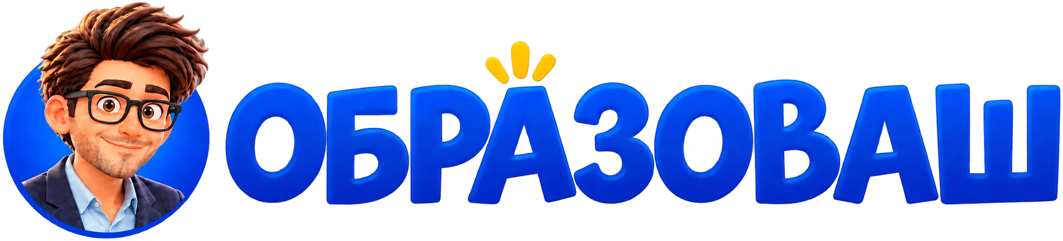 Образоваш