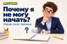 Почему я не могу начать?